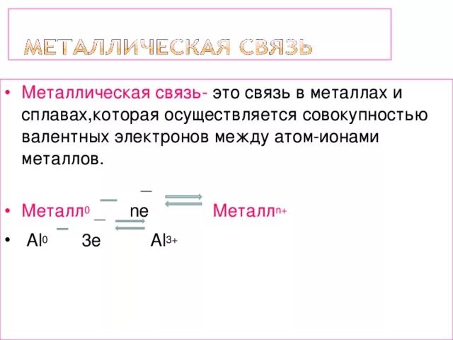 Металлическая связь соединения. Металлическая химическая связь формула. Металлическая связь примеры. Металлическая связь в химии примеры соединений. Металлическая химическая связь примеры соединений.