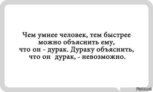 Думай умнее. Чем умнее человек тем быстрее можно объяснить ему что он дурак. Объяснять дураку что он дурак. Чем умнее человек. Дураку не объяснить что он дурак.