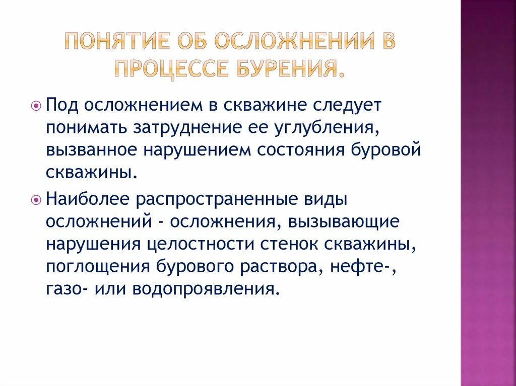 Виды осложнений при бурении. Виды осложнений при бурении скважин. Осложнения и аварии при бурении нефтяных и газовых скважин. Осложнения в бурении. Осложнение аварии