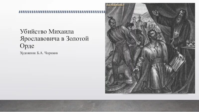 Князь принял мученическую кончину. Смерть Михаила Ярославича в золотой Орде. Гибель Михаила Ярославича Тверского. Гибель Михаила Тверского в Орде.