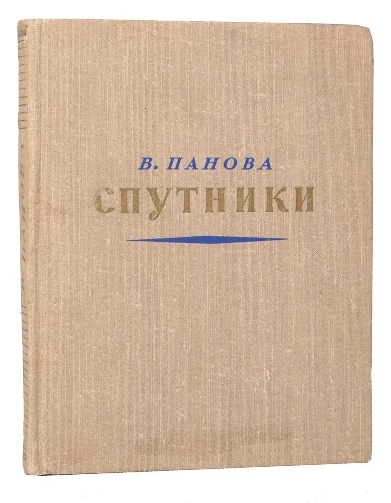 спутники книга книги веры пановой. спутники панова книга. обложка книги спутники пановой. спутник буровика. спутники панова книга.