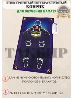Электронный намаз