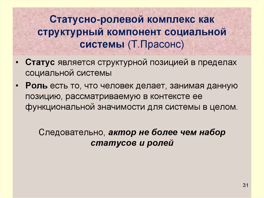 Статусно-ролевые характеристики. Статусно-Ролевая позиция. Статусно ролевые характеристики личности. Статусно ролевые отношения. Ролевой комплекс