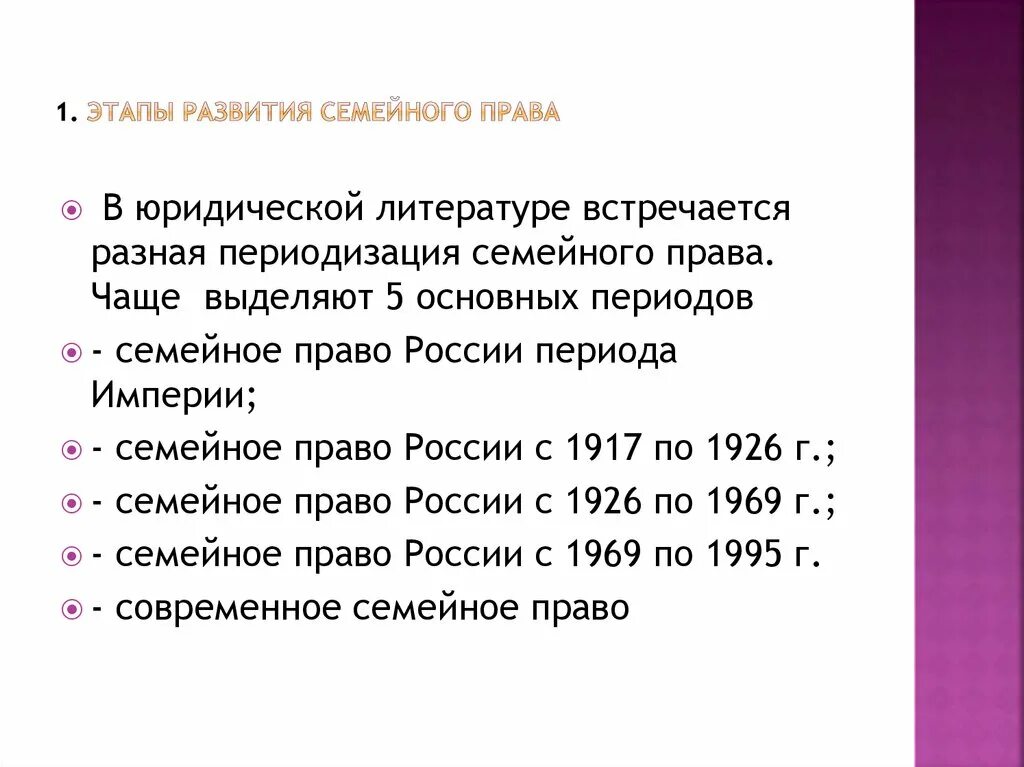 Изменения в семейном законодательстве. История развития семейного законодательства.