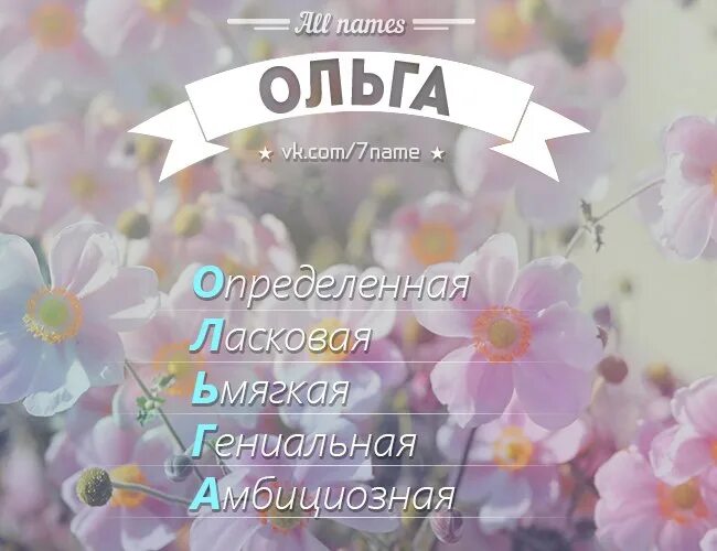 Ласковое на букву а. Имя Оля. Имя Олечка. Красивое имя Оля.