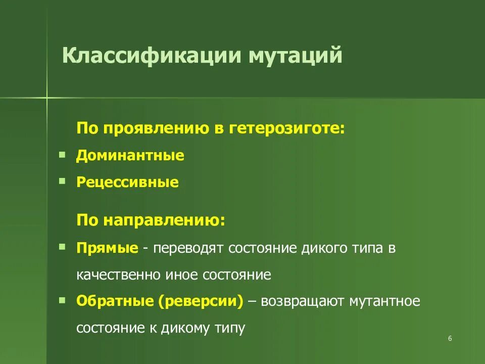 Мутации по генотипу. Мутации по проявлению в гетерозиготе. Классификация мутаций по проявлению в гетерозиготе. Мутации по характеру проявления в гетерозиготе. Классификация мутаций по характеру проявления в гетерозиготе.