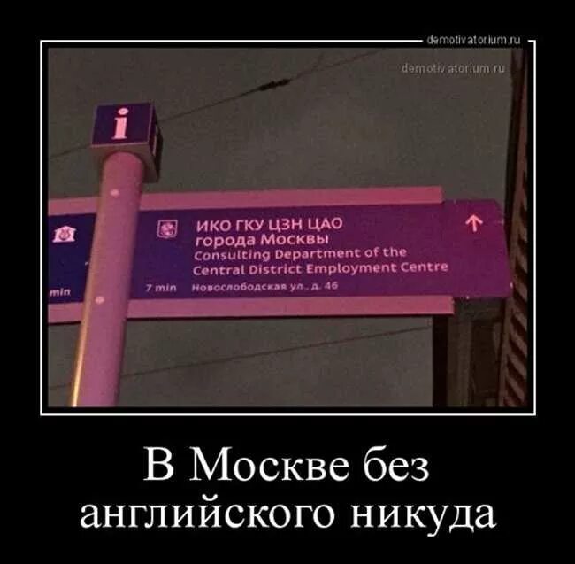 Никуда зачем. В Москве без английского никуда. Москва демотиваторы. Зачем в Москве знать английский. Мем в Москве без английского никуда.