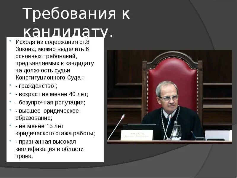 Кандидаты на должность председателя верховного суда рф. Требования к судьям. Требования к судьям конституционного суда. Требования к КС РФ. Требования к судье КС РФ.