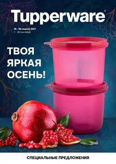 Тапперваре спецпредложение