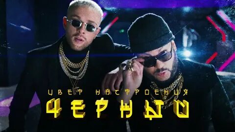 Песня филиппа цвет настроения черный