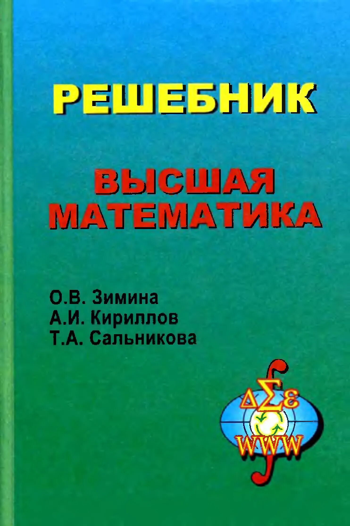 Решебник по математике книга. Зимина Высшая математика. Решебник Высшая математика Зимина. Решебник. Высшая математика учебник.