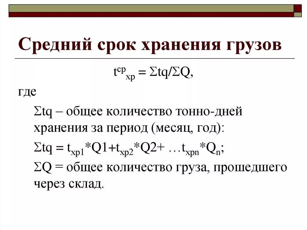 Сроки хранения грузов. Средний срок хранения запасов формула. Формула средний срок хранения на складе. Рассчитайте средний срок хранения груза на складе. Продолжительность хранения грузов на складе.