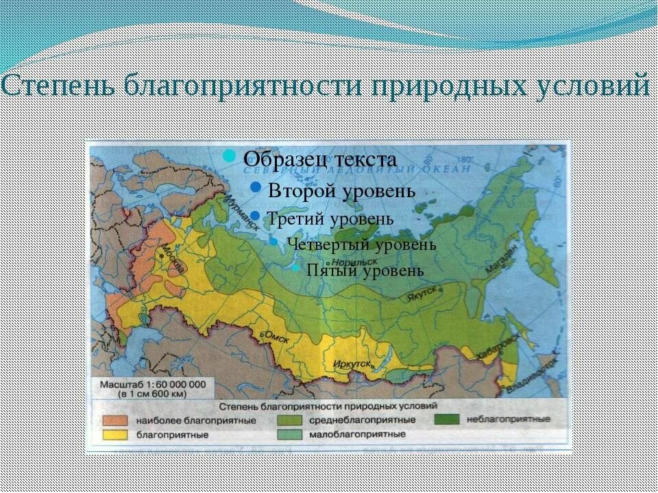 Укажите природные зоны занимающие. Степень благоприятности природных условий для жизни населения. Степень благоприятности природных условий в России. Климатические условия природных районов. Границы территорий с разной степенью благоприятности для жизни.