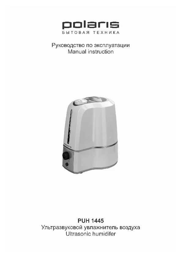 Инструкция к увлажнителю воздуха. Полярис увлажнитель воздуха инструкция. увлажнитель воздуха polaris 5 литров инструкция. увлажнитель воздуха поларис инст. поларис увлажнитель воздуха с ионизатором инструкция.