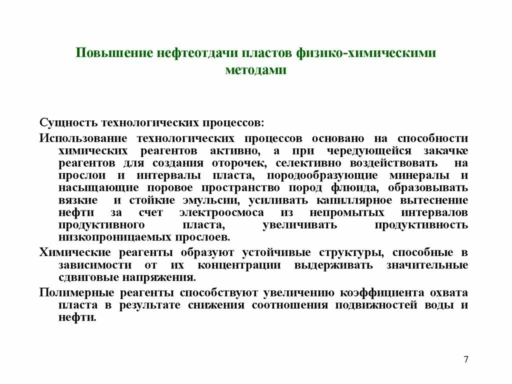 Комбинированные методы повышения нефтеотдачи. Методы повышения нефтеотдачи классификация. Метод увеличения нефтеотдачи пластов. Химические методы повышения нефтеотдачи пластов.