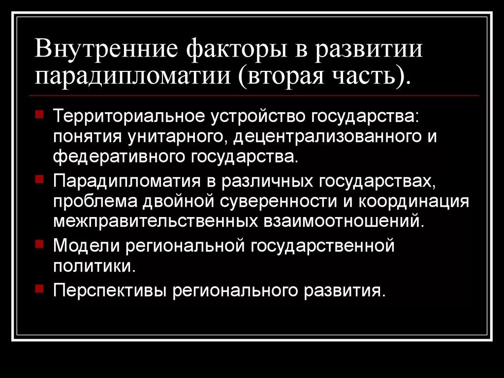 Парадипломатия. Парадипломатия определение. Национальный фактор России. Внутренняя политика перспективы. Национальные факторы рф