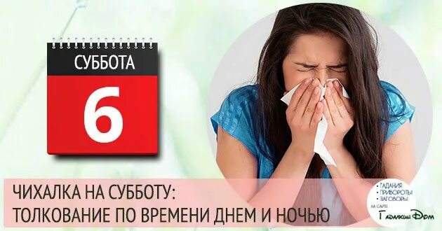 Чихалка по времени и дням для женщин. Чихалка суббота. Чихалка суббота по времени. Чихалка на субботу правдивая. Чихалка на субботу по времени правдивая.