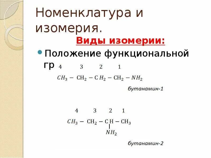 Изомерия функциональной группы. Изомерия по положению функциональной группы. Изомерия положения заместителей. Изомерия положения функциональной. Привести пример изомерии