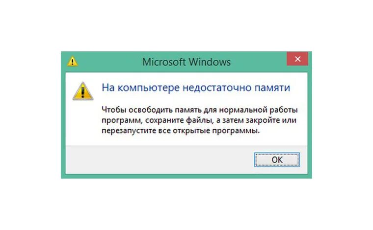 Почему не хватает памяти на компьютере. Ошибка недостаточно памяти. на компьютере недостаточно памяти. ошибка на компьютере недостаточно памяти. мало памяти на компьютере.