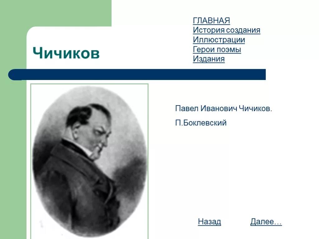 Чичиков ездил. Чичиков.
