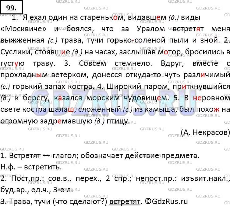 Решу русский язык 7. Я ехал один на стареньком. Я ехал на стареньком видавшем. Я ехал на стареньком видавшем виды Москвиче. Русский язык 7 класс ладыженская упр 99.