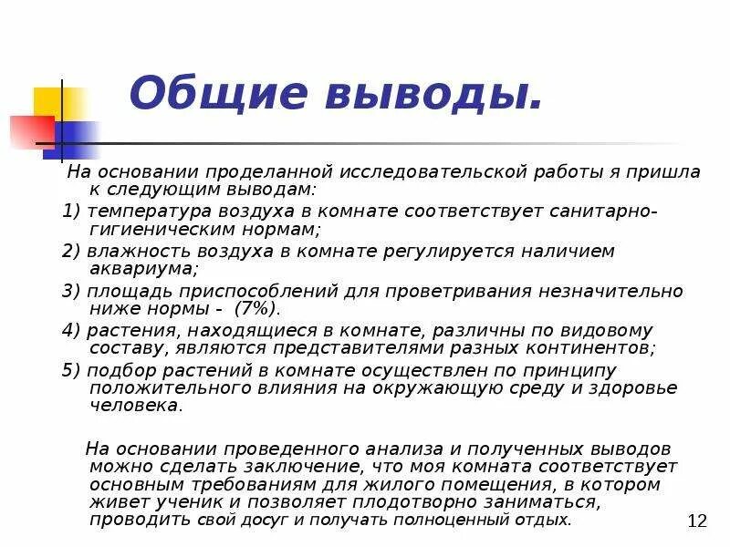 Вывод о проделанной исследовательской работе. Определение массы и веса воздуха в моей комнате вывод. На основании проделанной работы. Сделайте вывод на основании проделанной работы. Приходят к общему выводу что