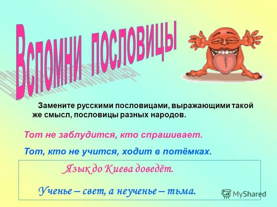 Написать 3 пословицы о языке