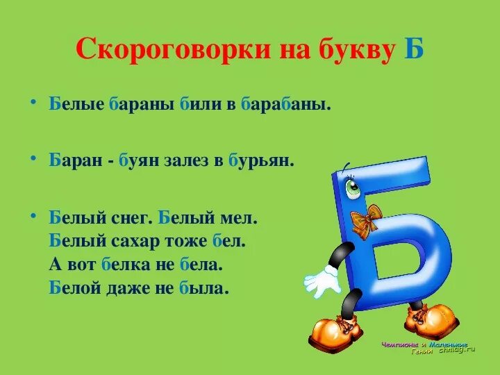 Скороговорки на букву б. Стихотворение про букву б. Поговорки на букву б. Пословицы на букву б. Скороговорки на н