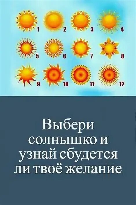 Как узнать сбудется. Тест выбери солнце. Тест выберите солнышко. Солнышко выбор. Выберите солнце и узнайте.