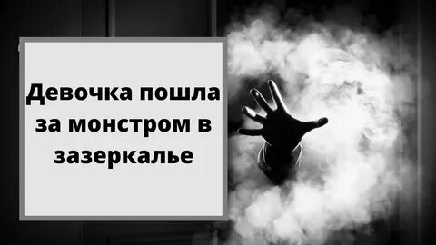 Включи алину страшные истории