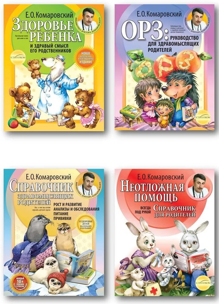 Книги про врачей для детей. Здоровый ребенок комаровский. Доктор комаровский книга здоровье ребенка и здравый смысл. Перхоть доктор- комаровский. Комаровский книга здоровье ребенка и здравый смысл его родственников.