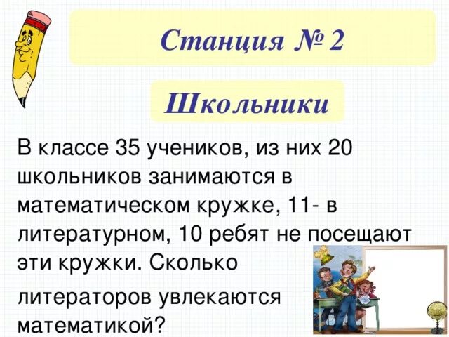 В 3 классе 32 ученика. В классе 35 учеников из них 20 занимаются в математическом кружке. В классе 35 учеников 20 из них занимаются в математическом 11. В третье классе 35 учеников из них. Из 28 учеников класса 10 человек.