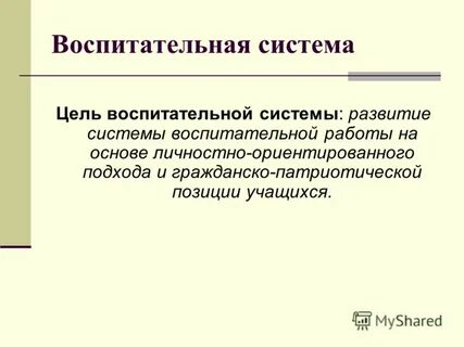 Воспитательная цель урока это