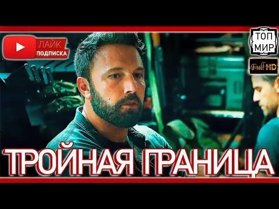 Тройная граница 2019 отзывы. Тройная граница 2019 отзывы