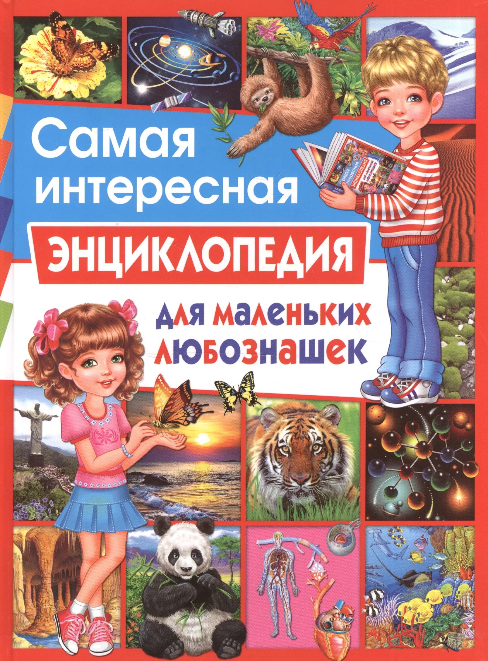 Самые интересные энциклопедии. Энциклопедия для детей. энциклопедия дошкольника. детские познавательные энциклопедии. интересные энциклопедия для детей.