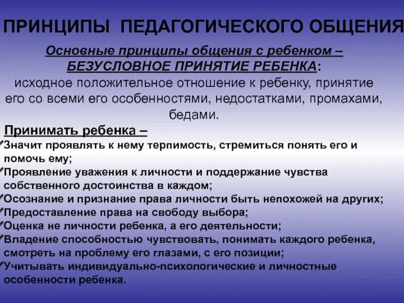 Принципы общения с детьми. Принципы педагогического общения. Принципы педагогической коммуникации. Правила общения педагога. Основные принципы педагогическое общение.