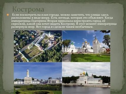 Золотой город кострома