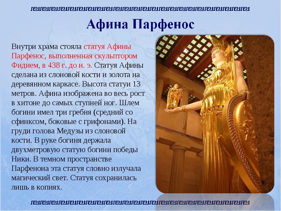 Фидий Афина Парфенос скульптура. Статуя Афины в Парфеноне. Статуя Афины Парфенос Фидий. Афина Парфенос скульптура древней Греции. Метров афинах