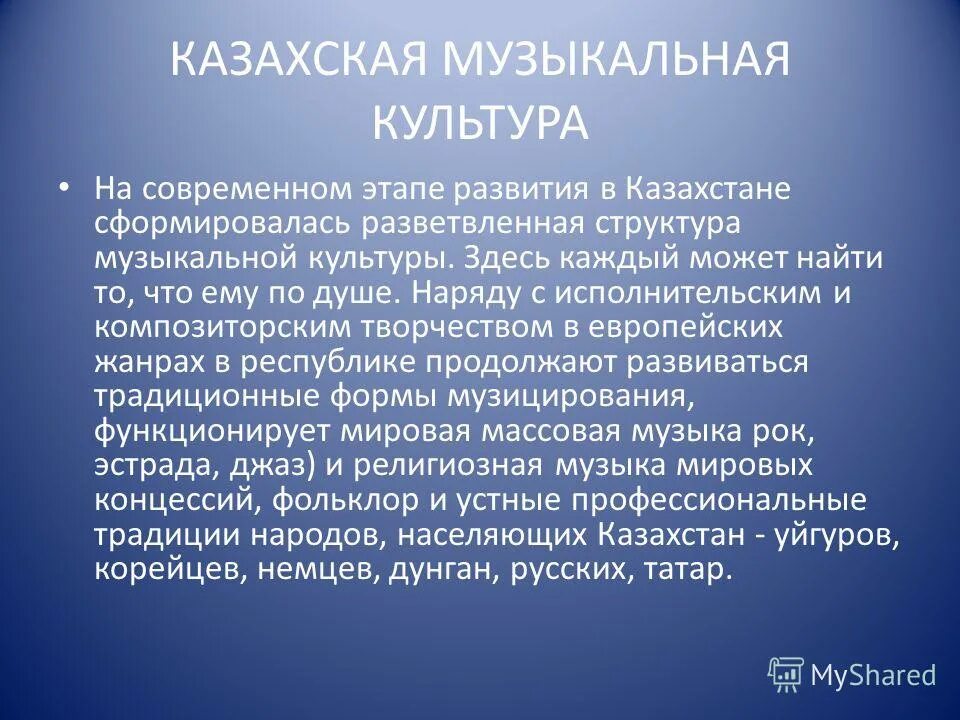 Современное развитие казахстана. Музыкальная культура Казахстана. Национальная музыкальная культура Казахстана. Культура Казахстана презентация. Современная казахская культура презентация.