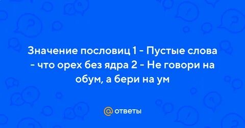Пустые слова что орехи без ядра