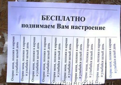 Что написать чтобы поднять настроение. Объявления для хорошего настроения. Объявления для поднятия настроения. Шуточные объявления. Позитивные объявления.