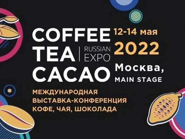 Кофе чай какао Экспо. Coffee Tea Cacao Russian Expo. Coffee and Tea Expo 2022. Выставки кофе и чая в Москве.