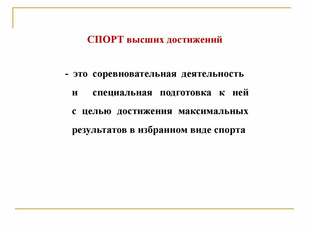 Определение понятия спорт высших достижений. Спорт высших достижений. цель спорта высших достижений. массовый спорт и спорт высших достижений их цели и задачи. особенности спорта высших достижений.