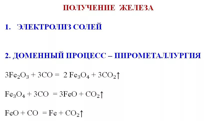 Получение железа. Способы получения железа. Железо способ получения. Получение железа в промышленности.