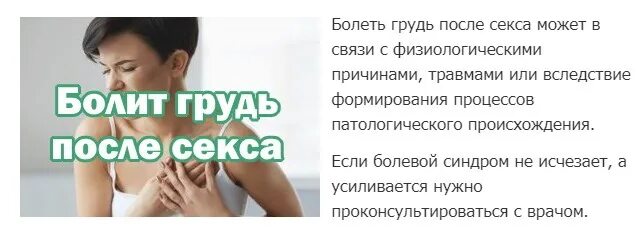 Почему может болеть после. Почему болит грудь. боль в груди после полового акта. почему могут болеть груди.