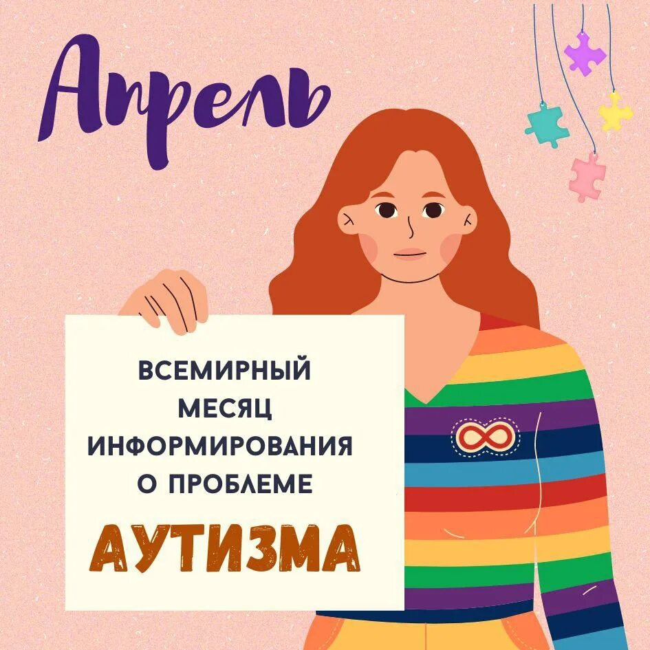 Проблемы аутизма. Всемирный день информирования об аутизме. 2 апреля день информирования об аутизме. апрель месяц аутизма. символ 2 апреля аутизм.