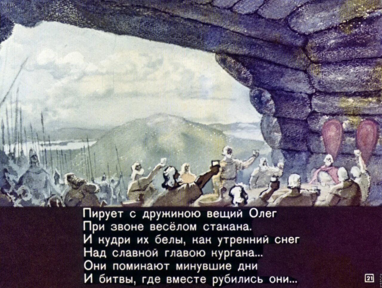 Сказание о олеге краткое содержание. Диафильм о вещем олеге. песнь о вещем олеге пирует с дружиной. диафильм песнь о вещем олеге. пирует с дружиною вещий олег.