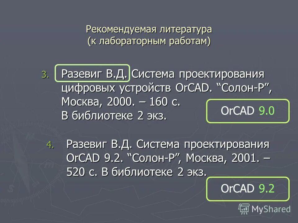 Перечень используемой литературы. Список литературы по моделированию. Литература моделирование пример. Рекомендуемая литература в проекте. Копченова численные методы.