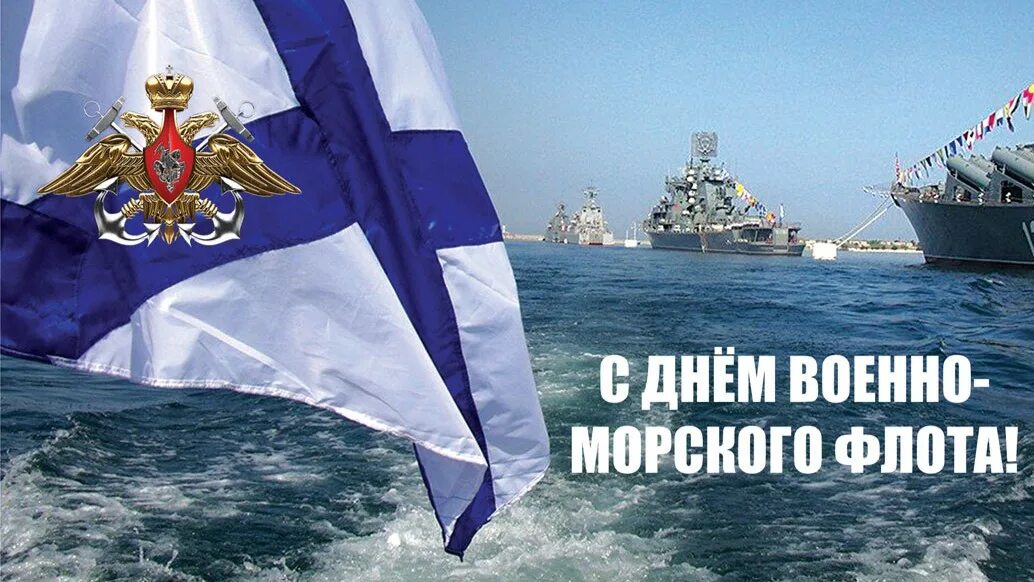 С днём военно морского флота. С праздником морского флота. С днем вмф. Девиз вфм. Девиз вфм.