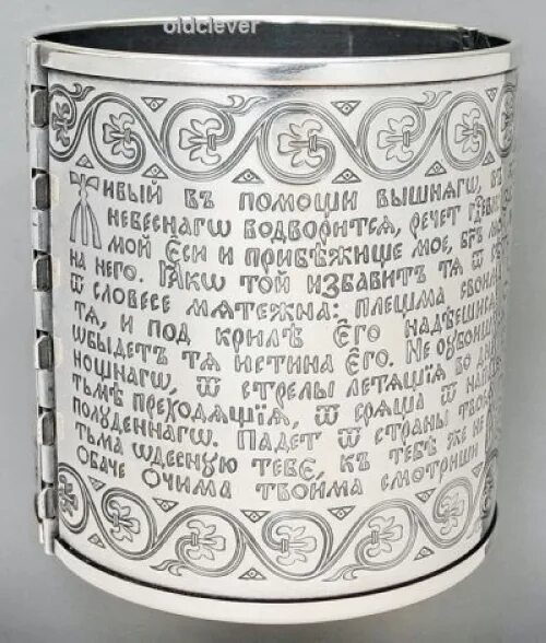 Псалом 90 от всех нечистей. Браслет серебряный псалом 90. кольцо псалом 90. браслет древнерусский с молитвой. браслет с 90-м псалмом.